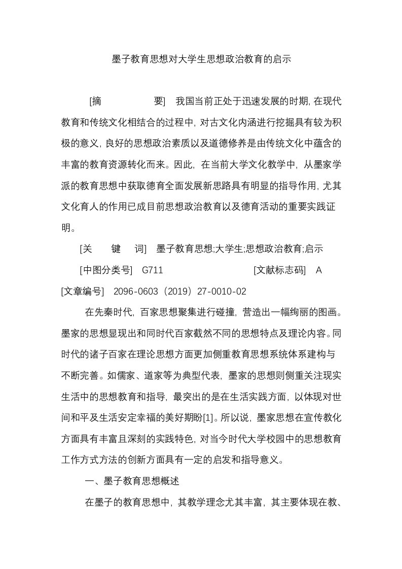 墨子教育思想对大学生思想政治教育的启示