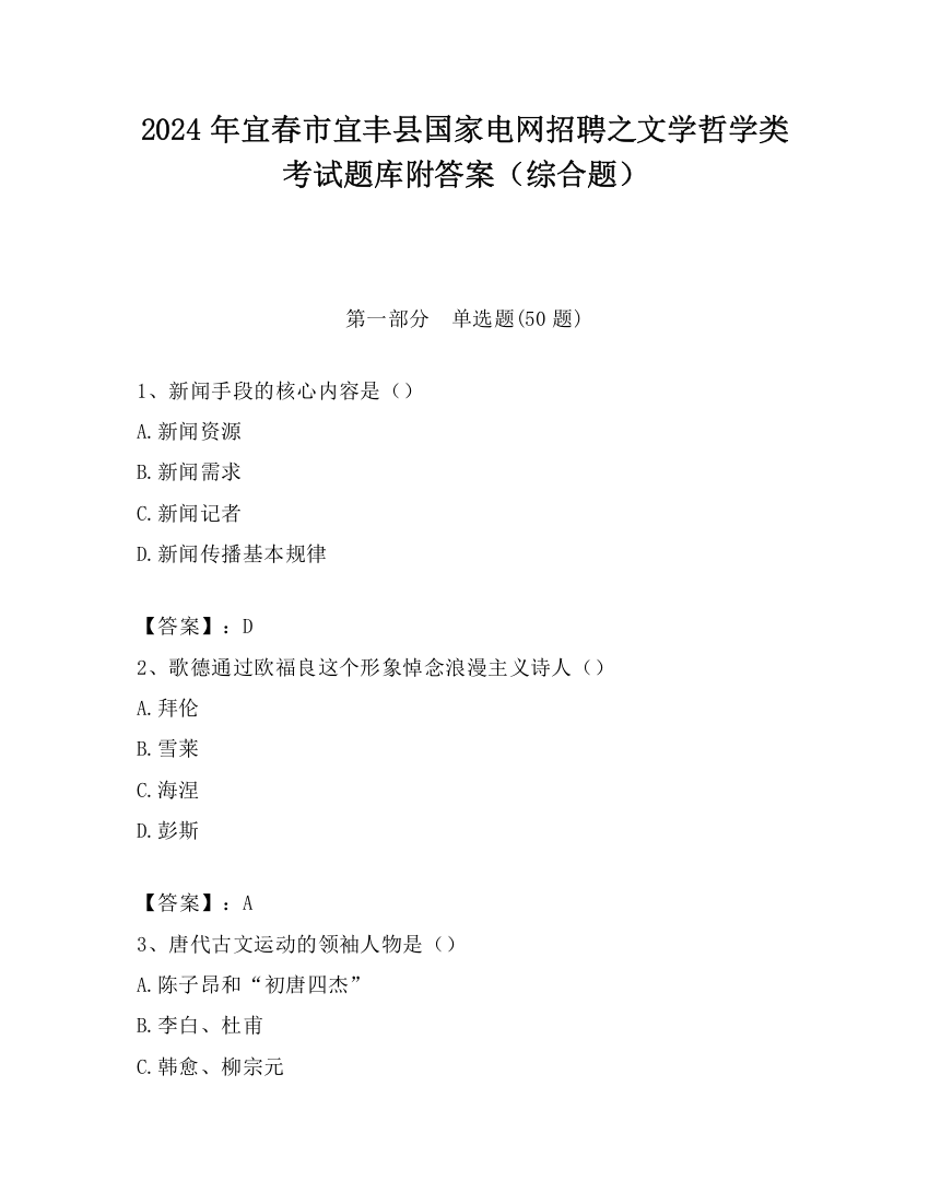 2024年宜春市宜丰县国家电网招聘之文学哲学类考试题库附答案（综合题）