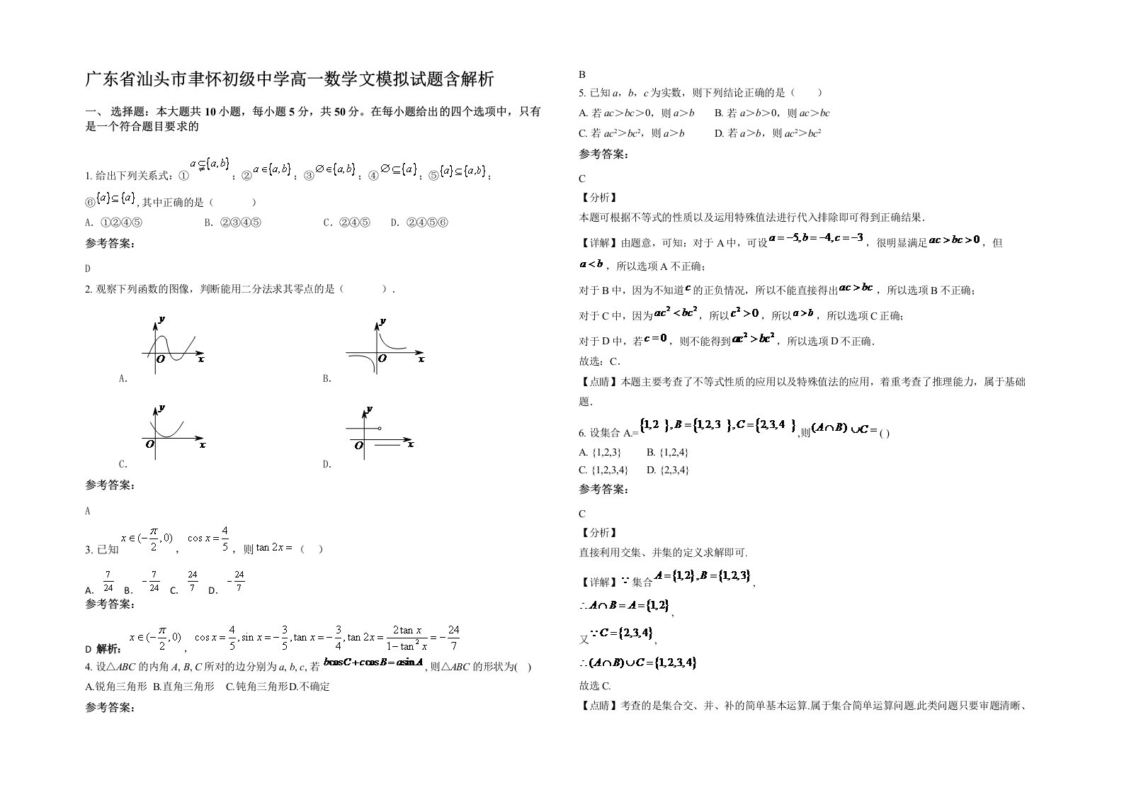 广东省汕头市聿怀初级中学高一数学文模拟试题含解析