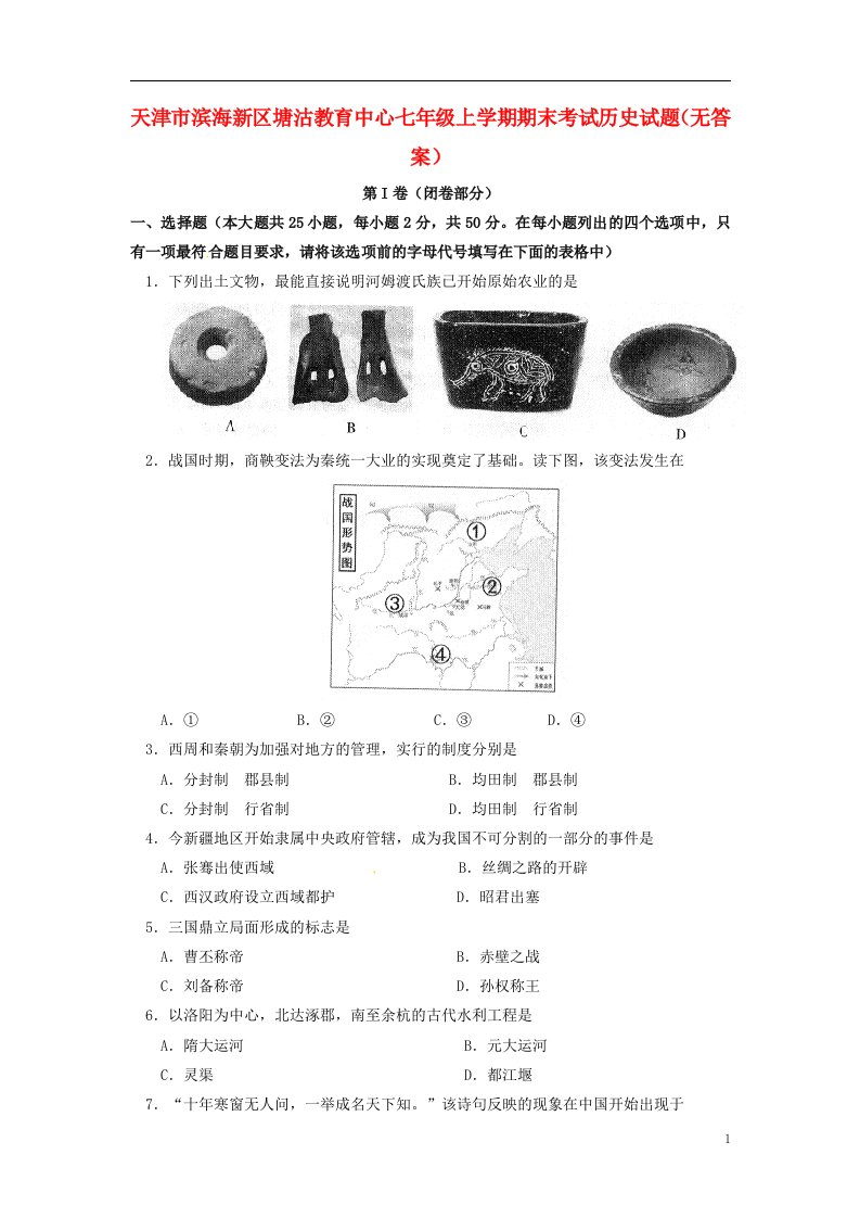 天津市滨海新区塘沽教育中心七级历史上学期期末考试试题（无答案）