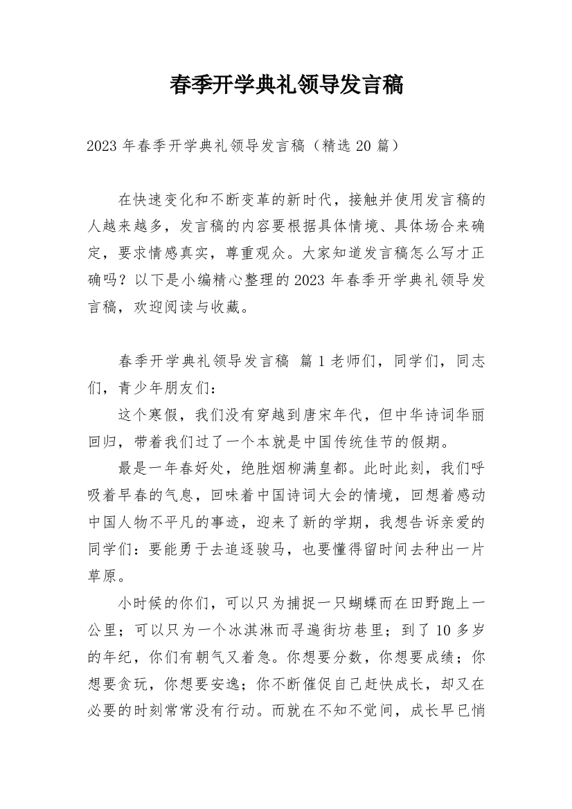 春季开学典礼领导发言稿_11