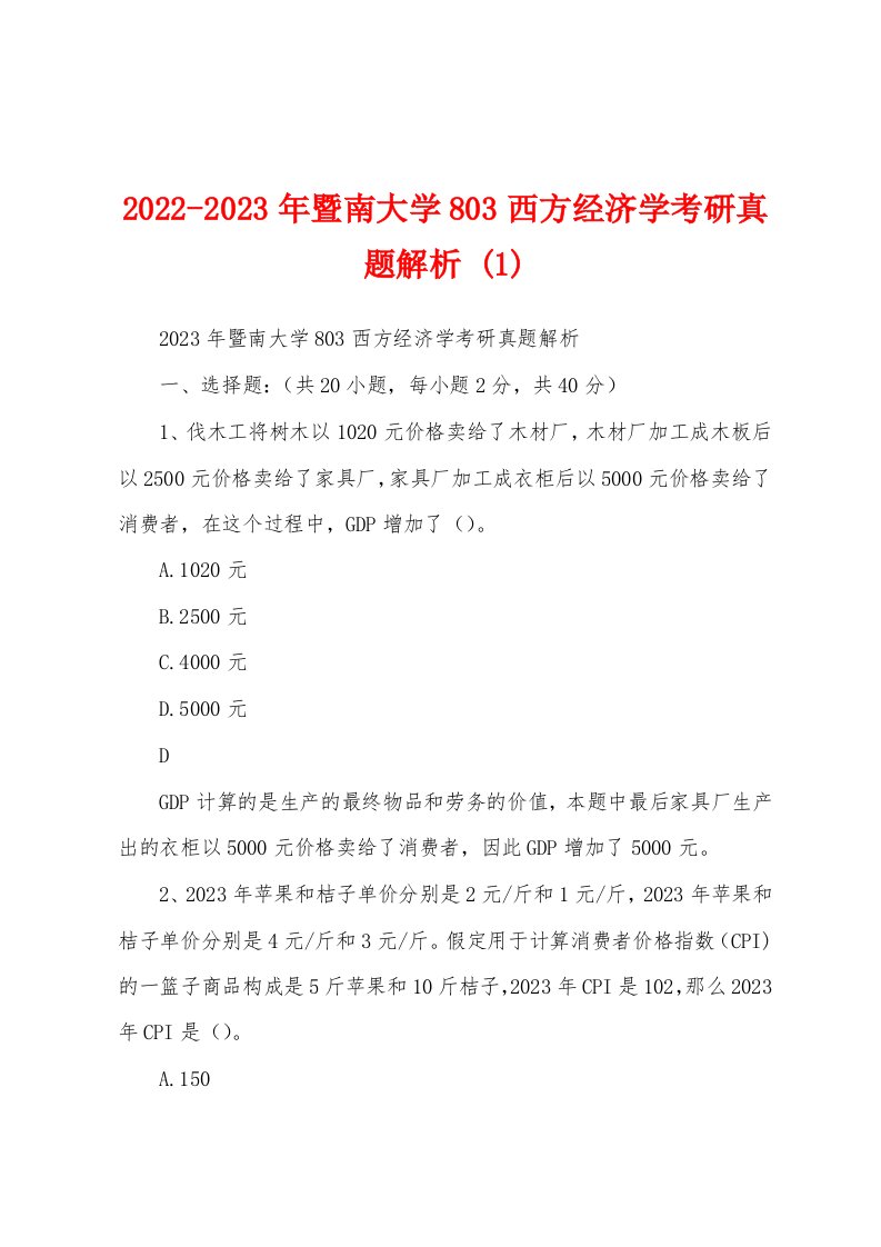 2022-2023年暨南大学803西方经济学考研真题解析