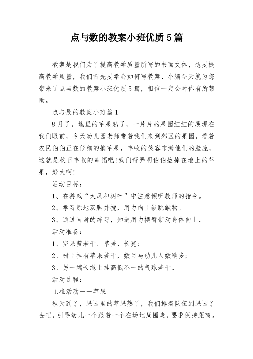 点与数的教案小班优质5篇