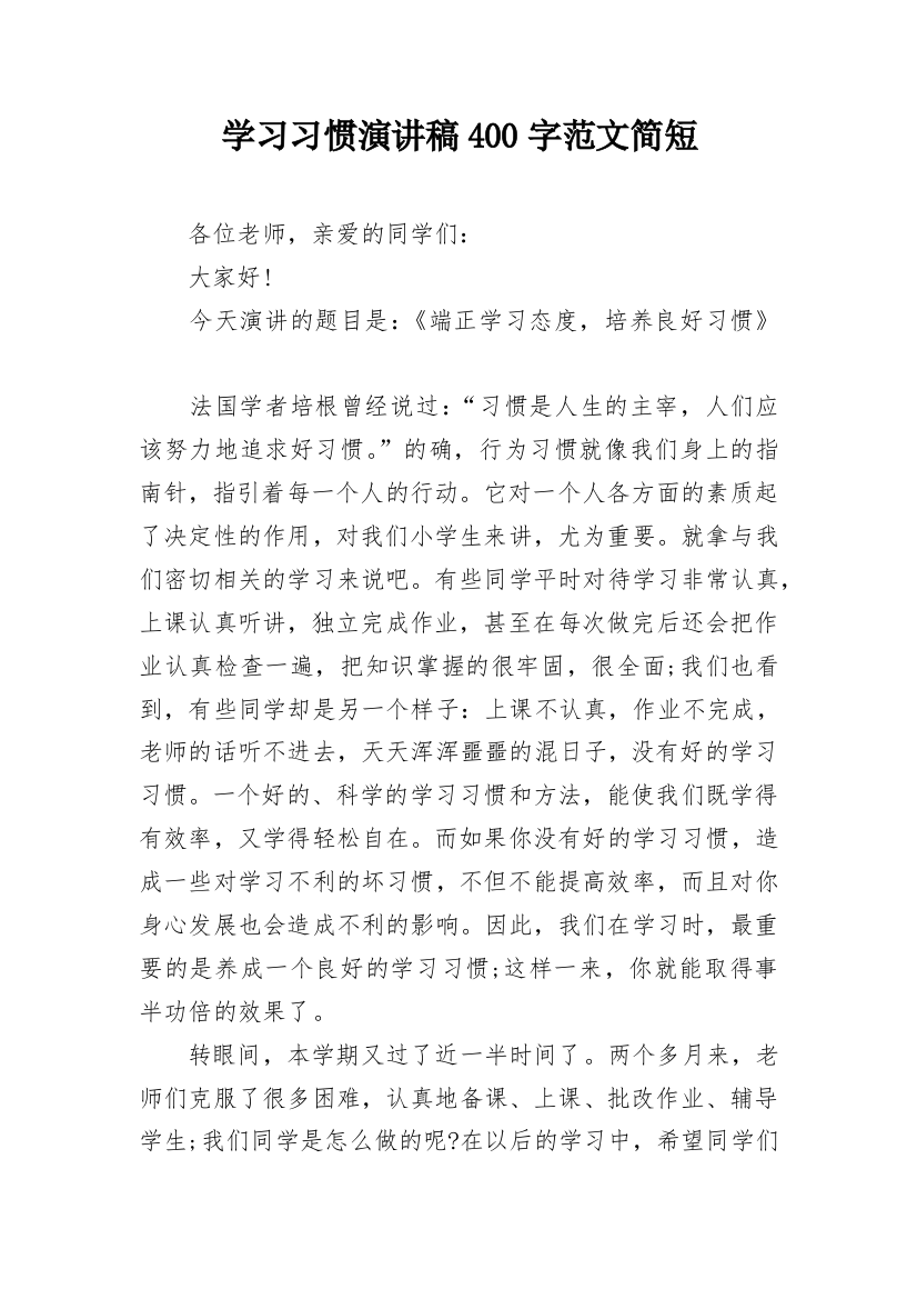 学习习惯演讲稿400字范文简短