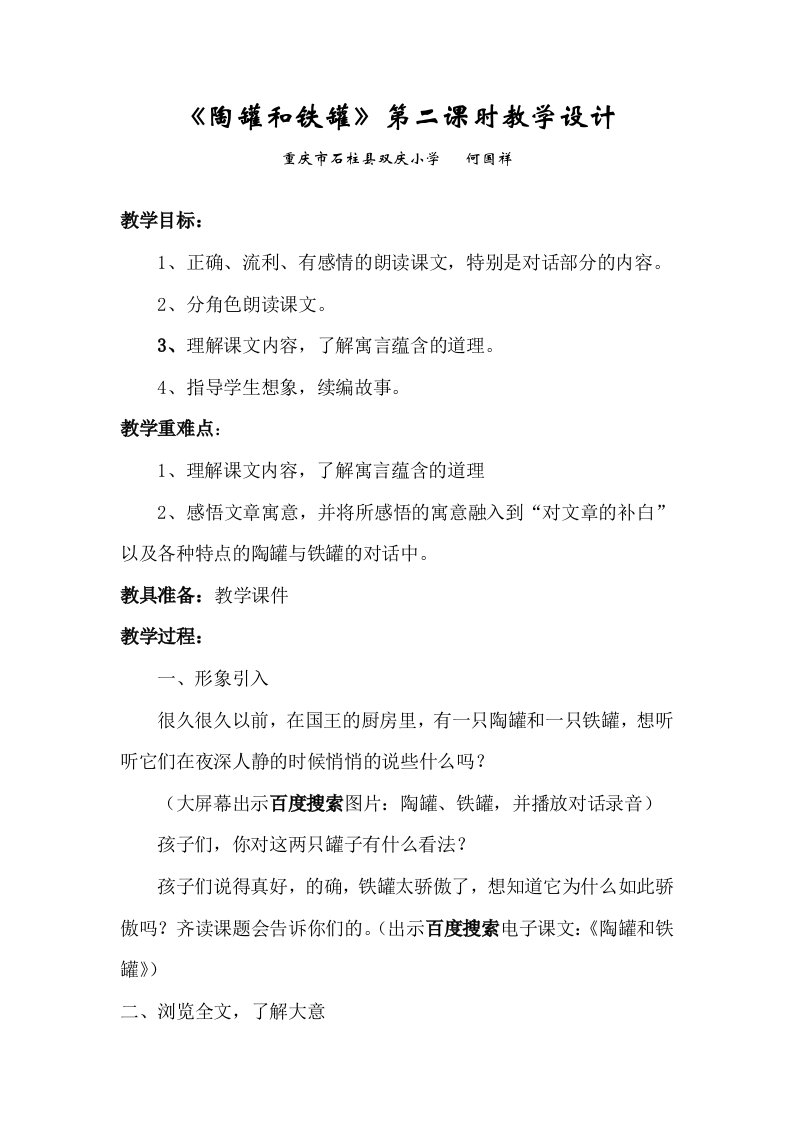 《陶罐和铁罐》第二课时教学设计