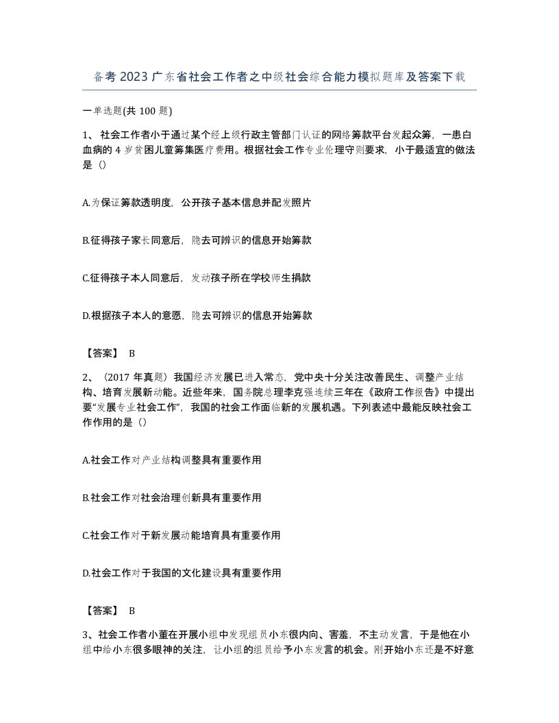 备考2023广东省社会工作者之中级社会综合能力模拟题库及答案