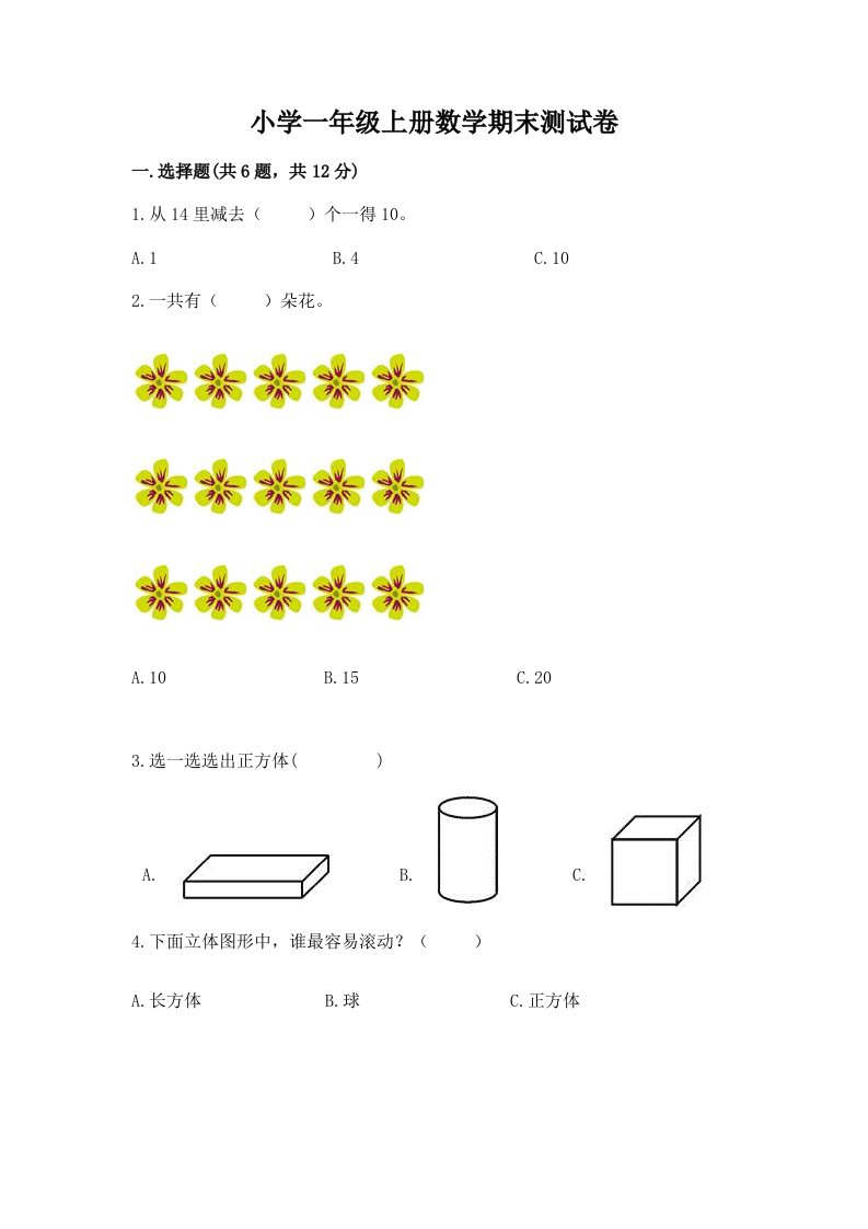 小学一年级上册数学期末测试卷【夺冠系列】