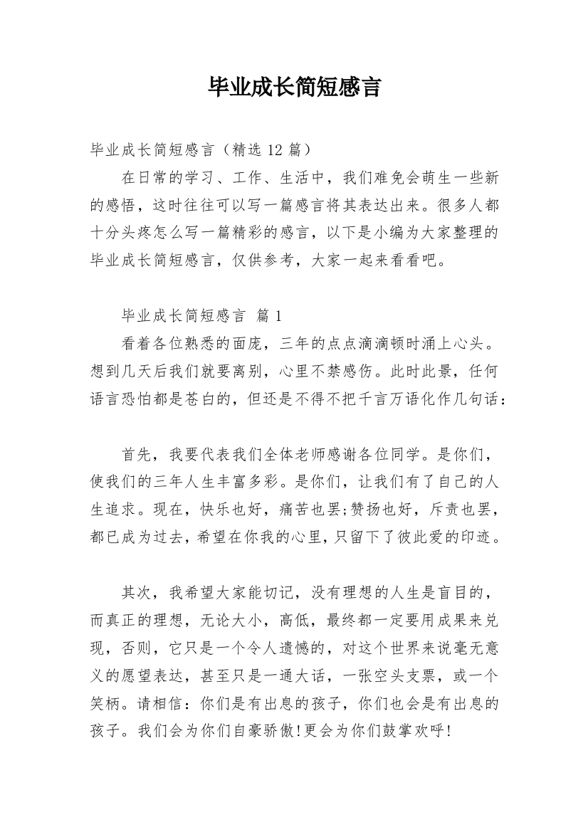 毕业成长简短感言