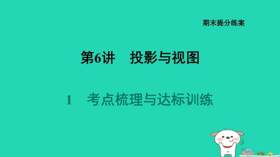 福建省2024九年级数学下册期末练第6讲投影与视图1考点梳理与达标训练课件新版新人教版