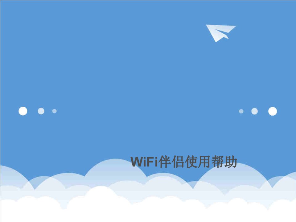 WiFi伴侣使用帮助