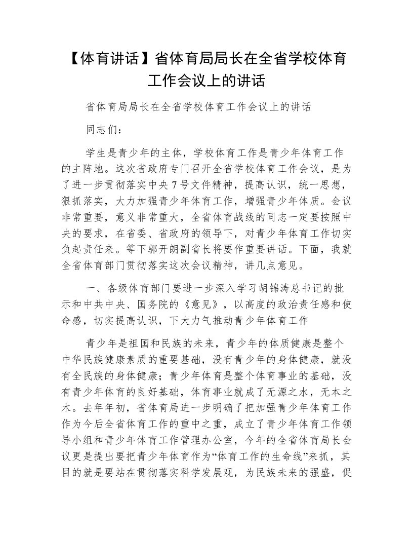 【体育讲话】省体育局局长在全省学校体育工作会议上的讲话