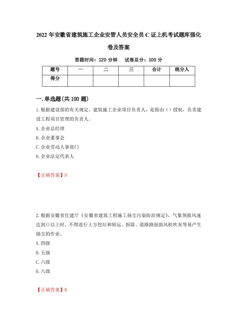 2022年安徽省建筑施工企业安管人员安全员C证上机考试题库强化卷及答案66