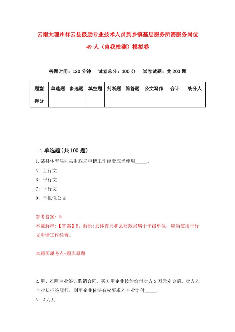 云南大理州祥云县鼓励专业技术人员到乡镇基层服务所需服务岗位49人自我检测模拟卷第5次