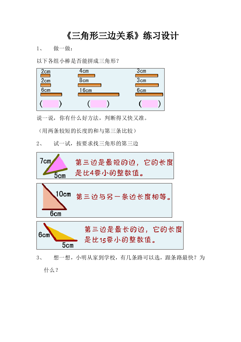 小学数学2011版本小学四年级《三角形三边关系》练习设计