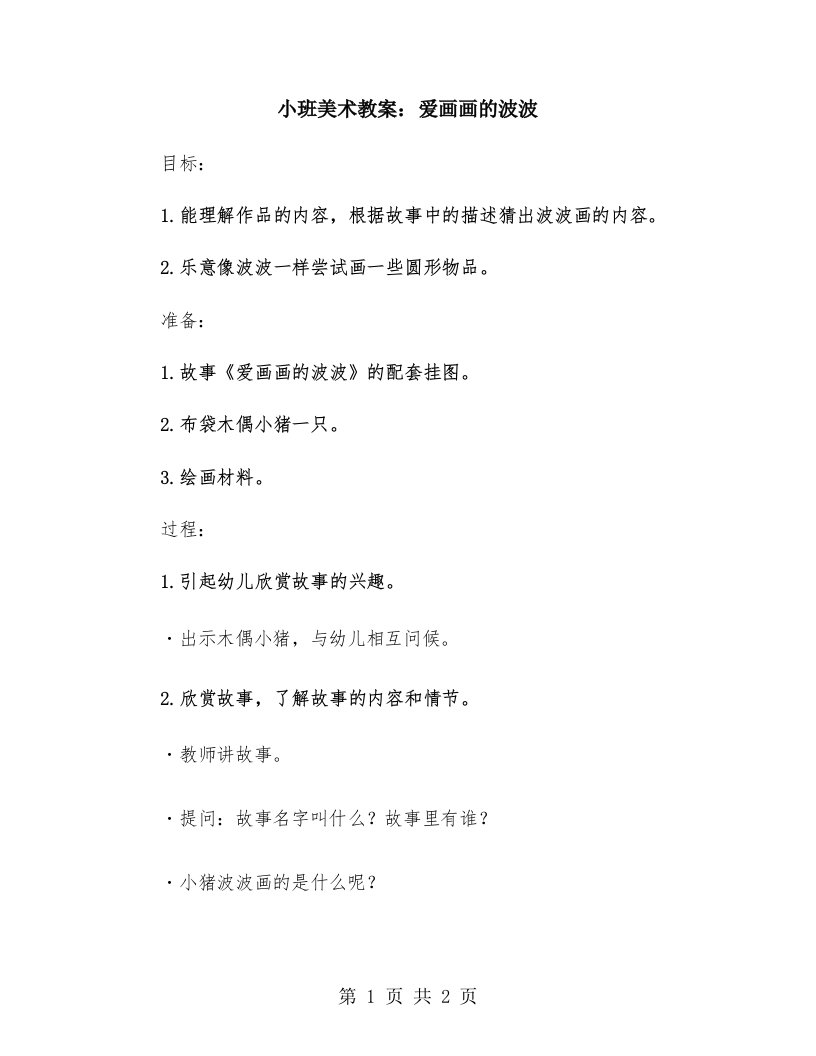 小班美术教案：爱画画的波波