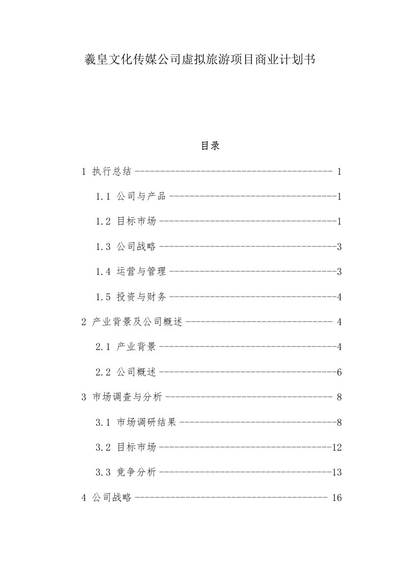 羲皇文化传媒公司虚拟旅游项目商业计划书