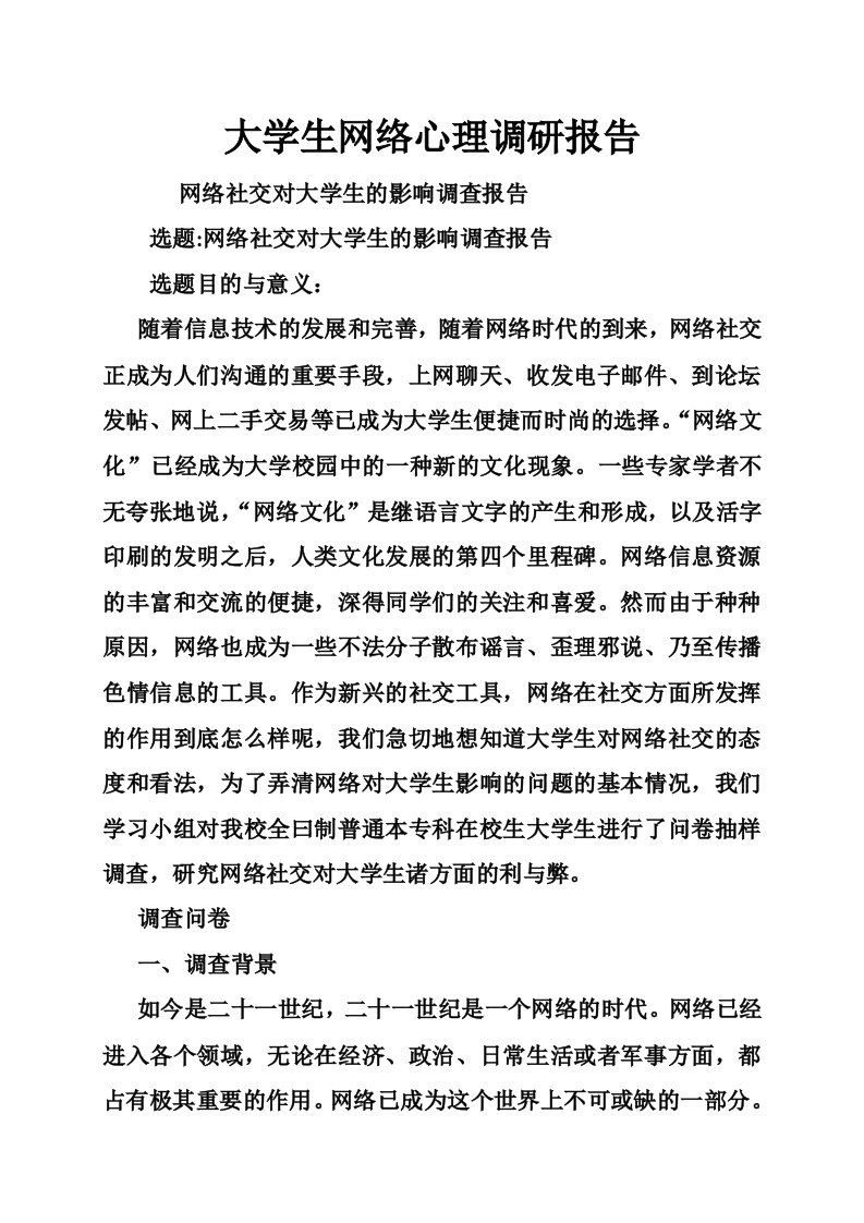 大学生网络心理调研报告