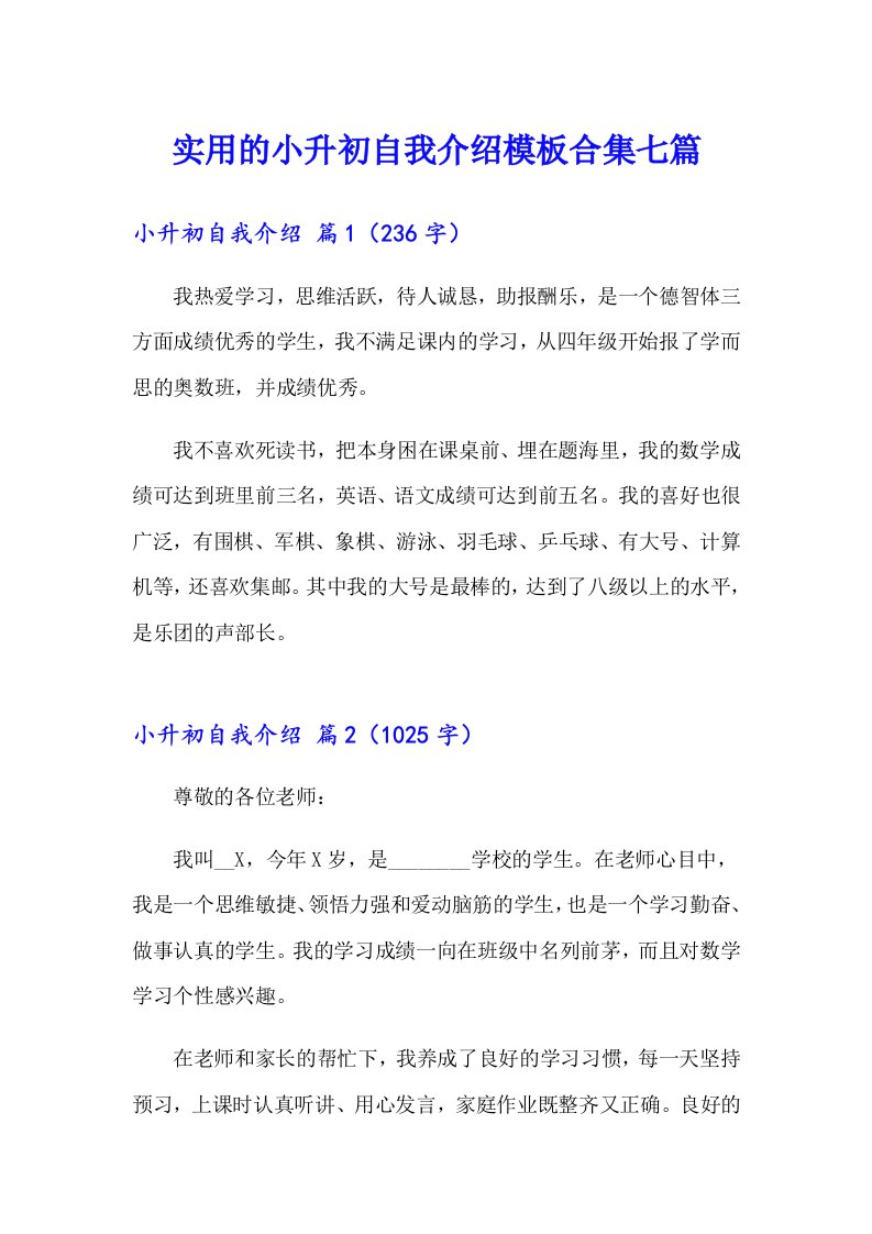 实用的小升初自我介绍模板合集七篇