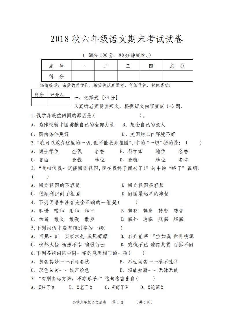 人教版小学秋六年级上册语文期末考试试卷及答案