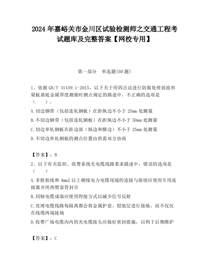 2024年嘉峪关市金川区试验检测师之交通工程考试题库及完整答案【网校专用】