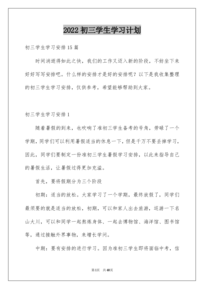 2022初三学生学习计划_4