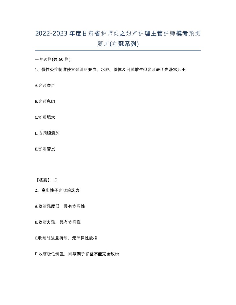 2022-2023年度甘肃省护师类之妇产护理主管护师模考预测题库夺冠系列