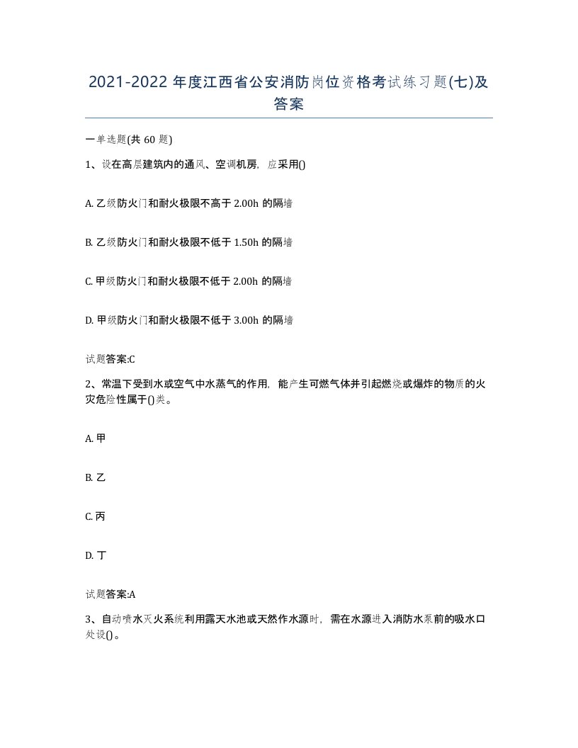 2021-2022年度江西省公安消防岗位资格考试练习题七及答案