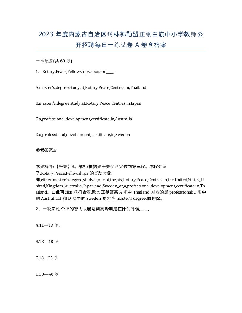 2023年度内蒙古自治区锡林郭勒盟正镶白旗中小学教师公开招聘每日一练试卷A卷含答案