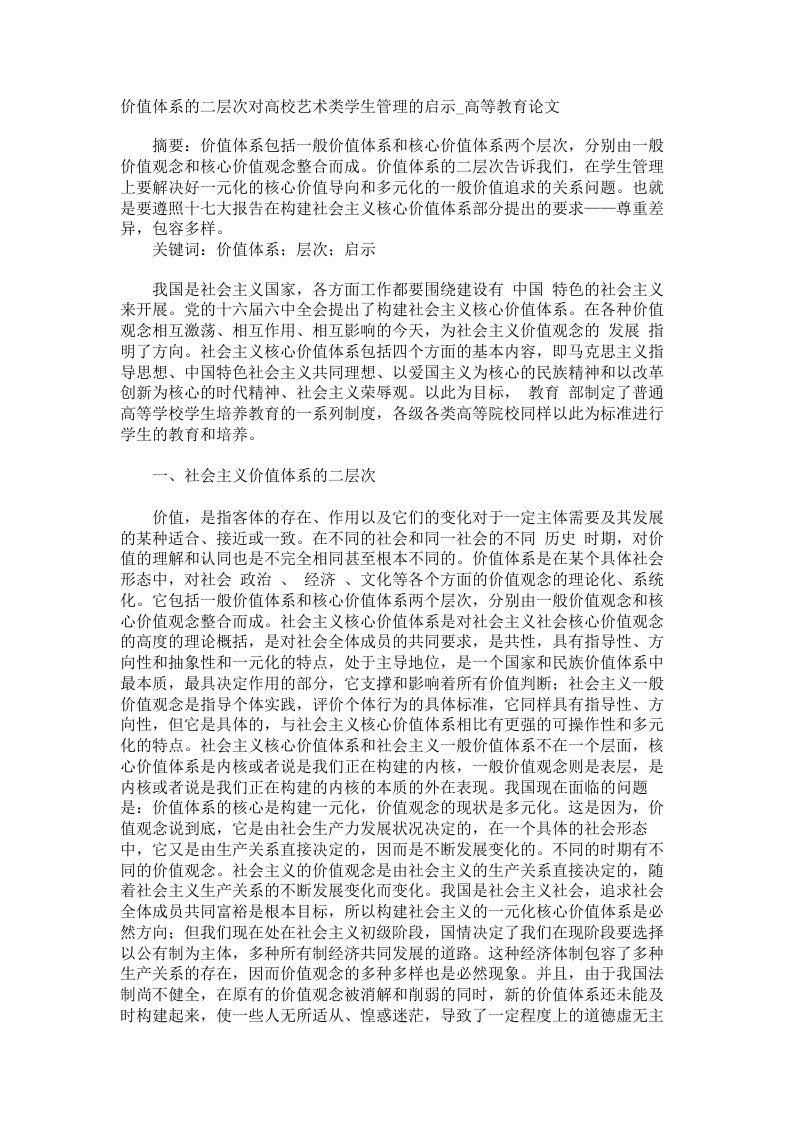 价值体系的二层次对高校艺术类学生管理的启示高等教育论文