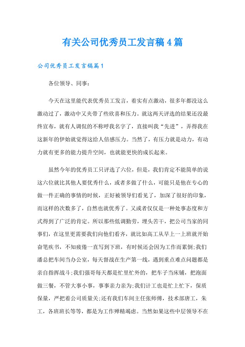 有关公司优秀员工发言稿4篇