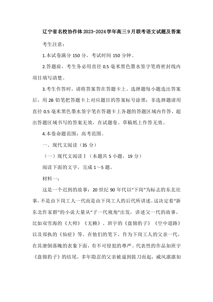 辽宁省名校协作体2023-2024学年高三9月联考语文试题及答案