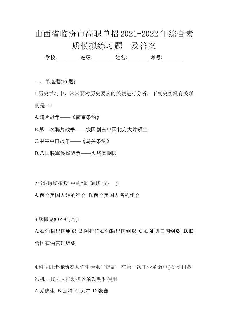 山西省临汾市高职单招2021-2022年综合素质模拟练习题一及答案