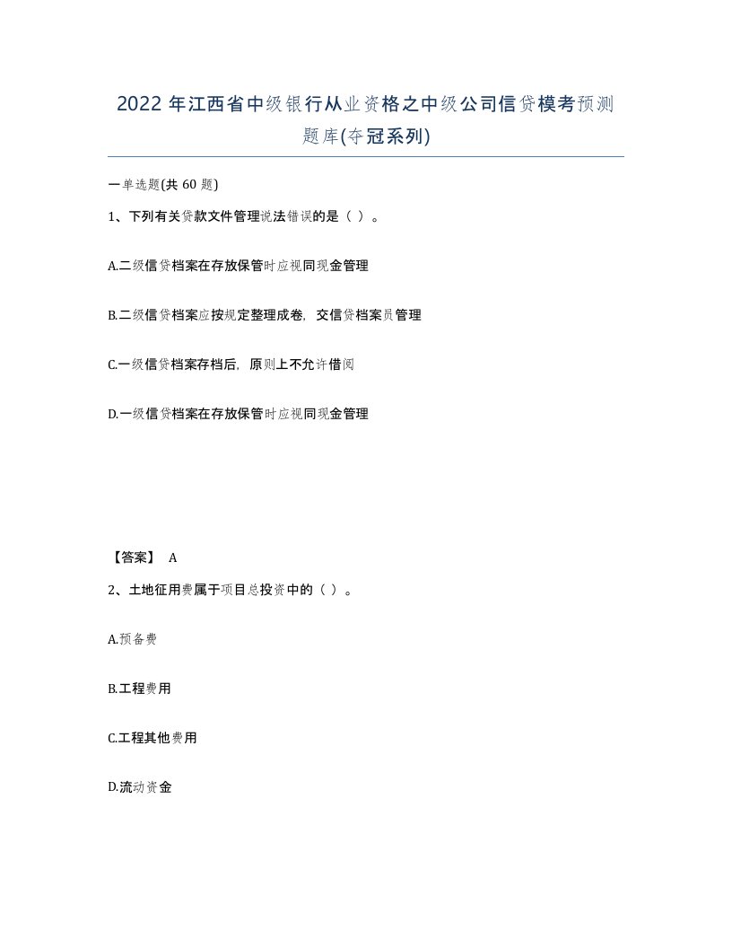 2022年江西省中级银行从业资格之中级公司信贷模考预测题库夺冠系列