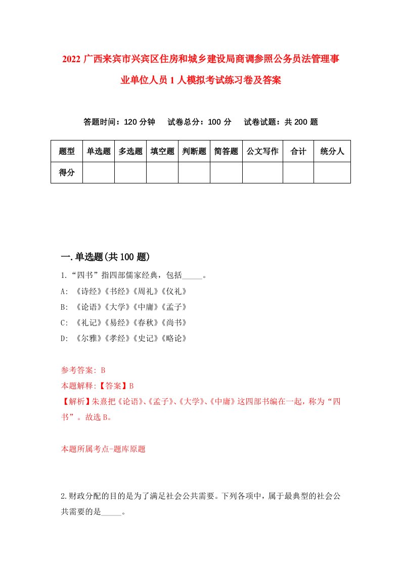 2022广西来宾市兴宾区住房和城乡建设局商调参照公务员法管理事业单位人员1人模拟考试练习卷及答案(第8期)