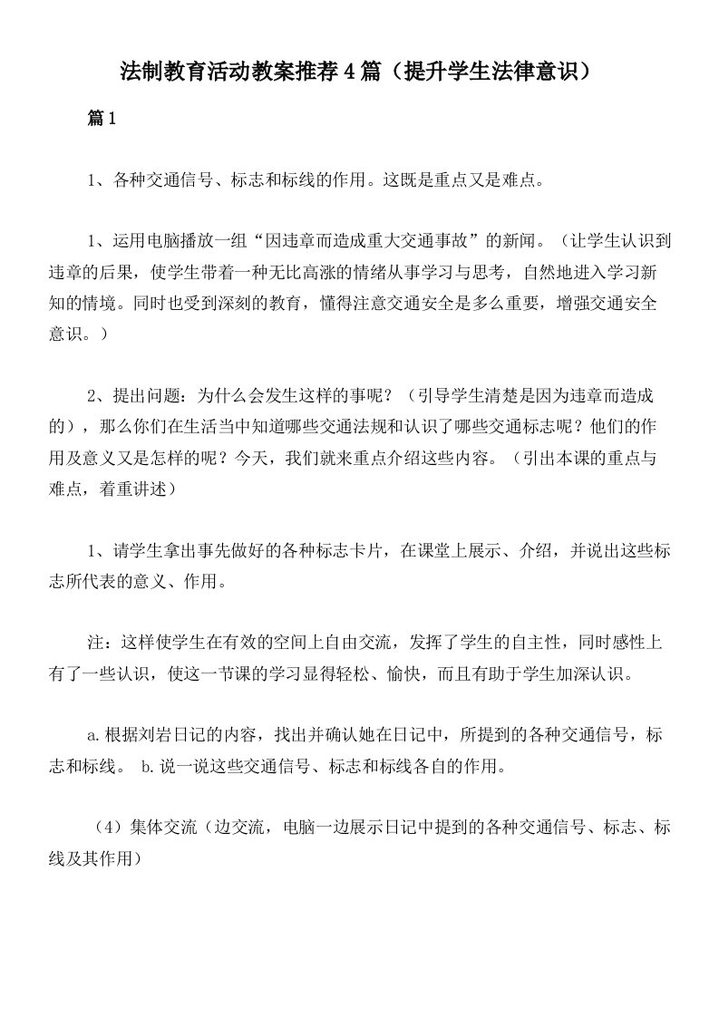 法制教育活动教案推荐4篇（提升学生法律意识）