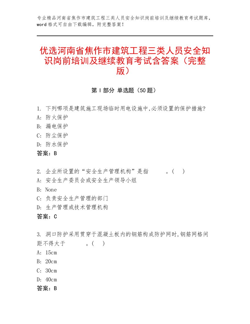 优选河南省焦作市建筑工程三类人员安全知识岗前培训及继续教育考试含答案（完整版）