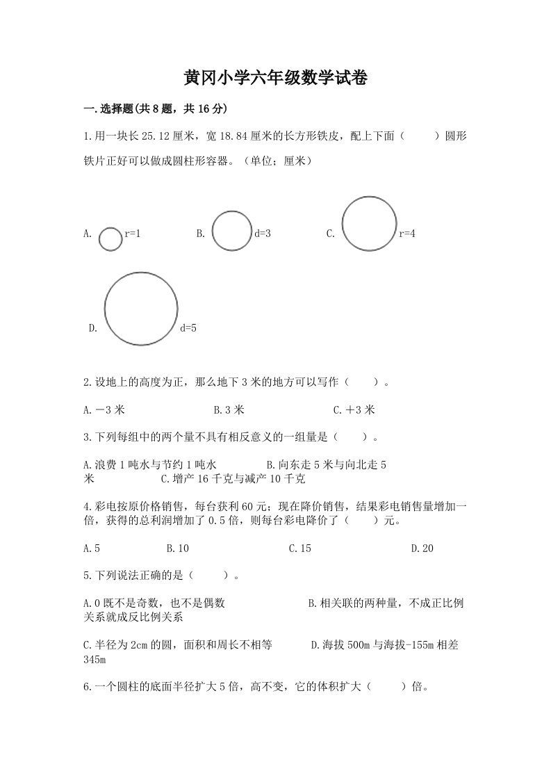 黄冈小学六年级数学试卷【突破训练】