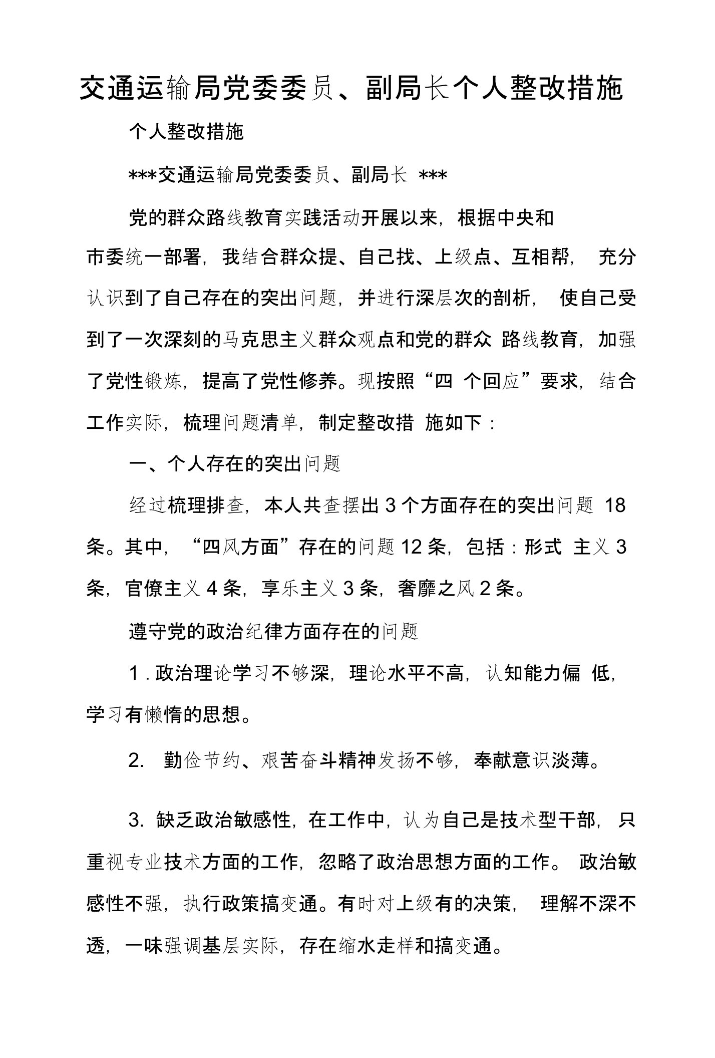 交通运输局党委委员、副局长个人整改措施x