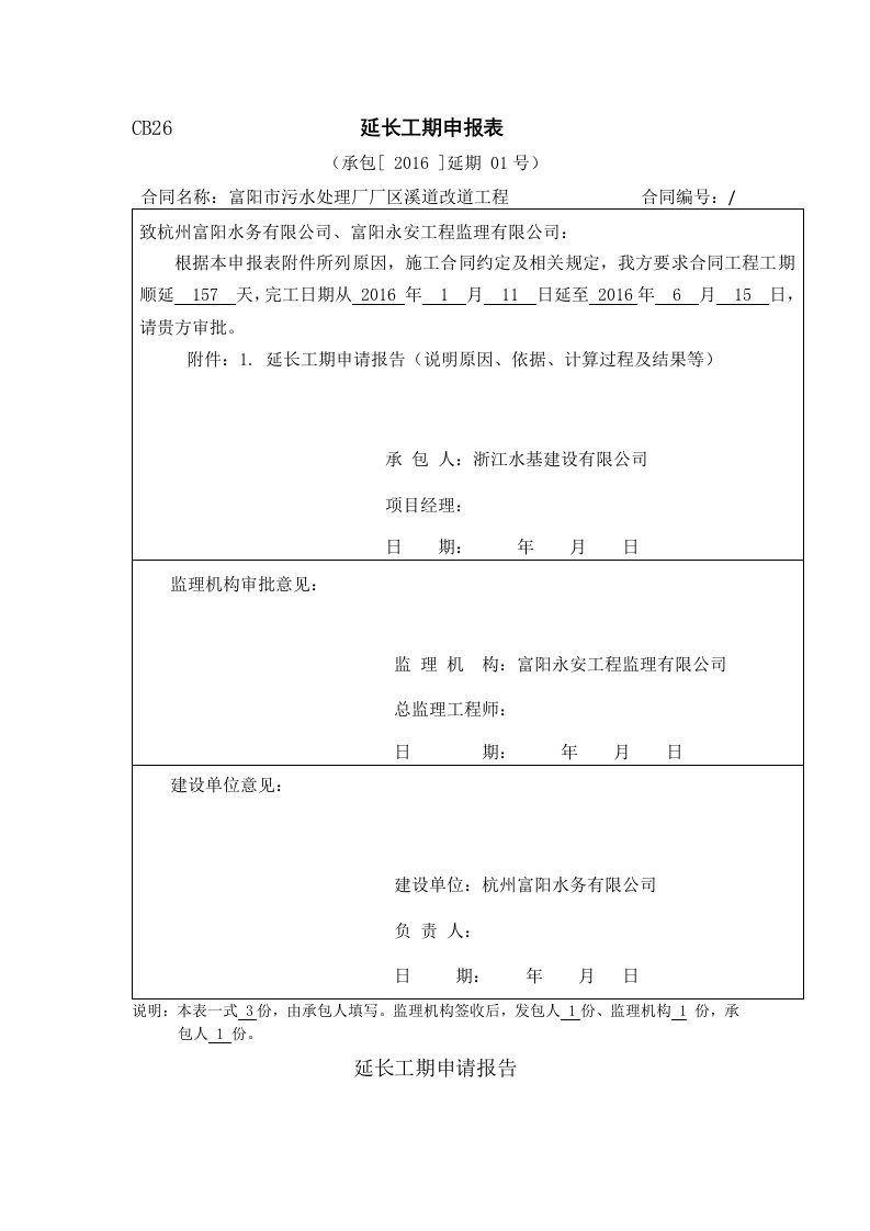 延长工期申请报告