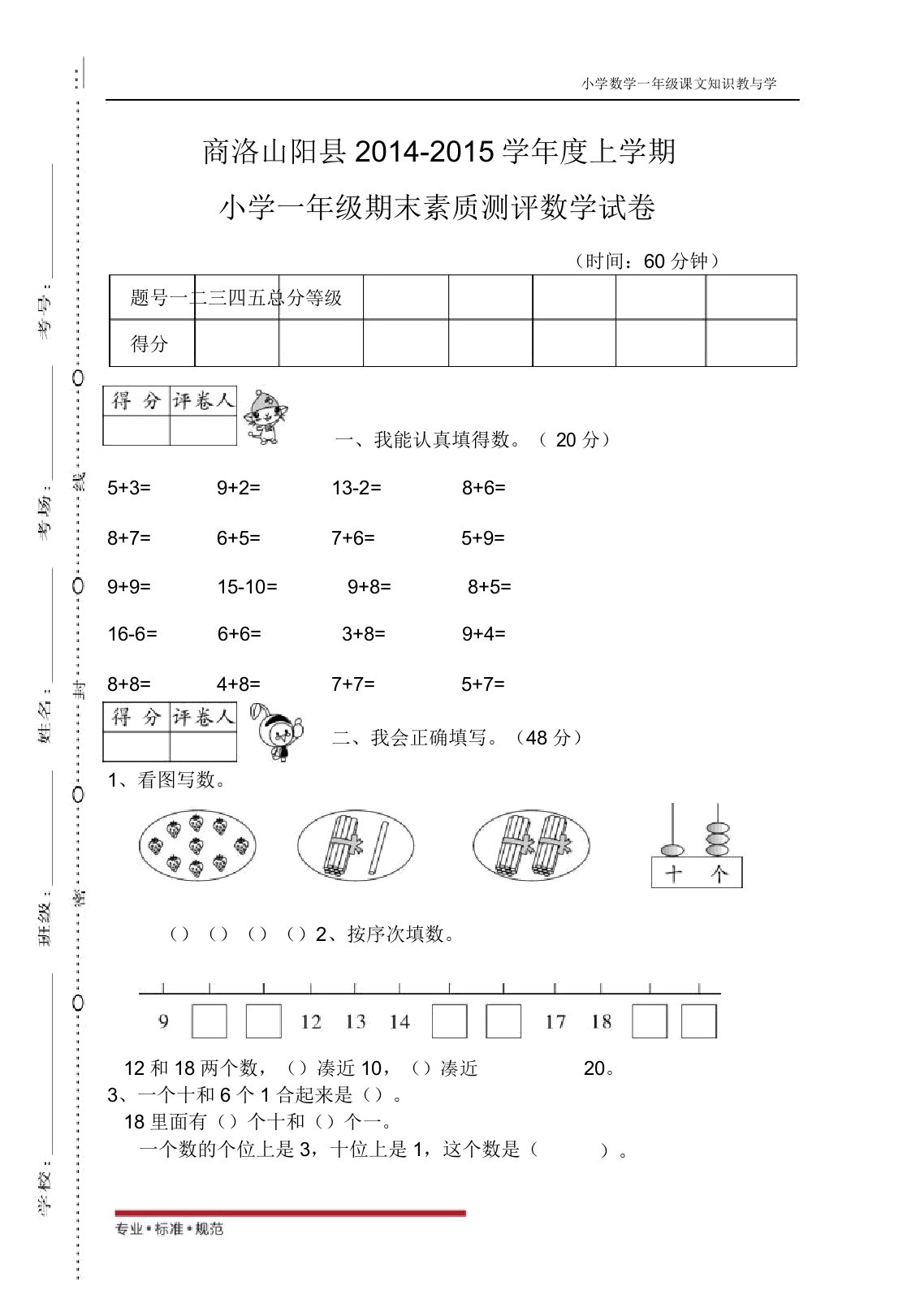 人教版数学期末考试真题-陕西商洛山阳县一年级期末素质测评