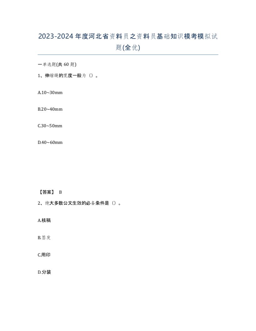 2023-2024年度河北省资料员之资料员基础知识模考模拟试题全优