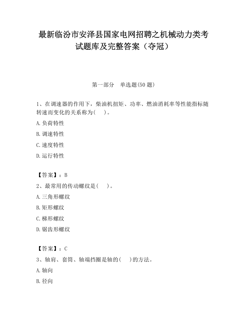 最新临汾市安泽县国家电网招聘之机械动力类考试题库及完整答案（夺冠）