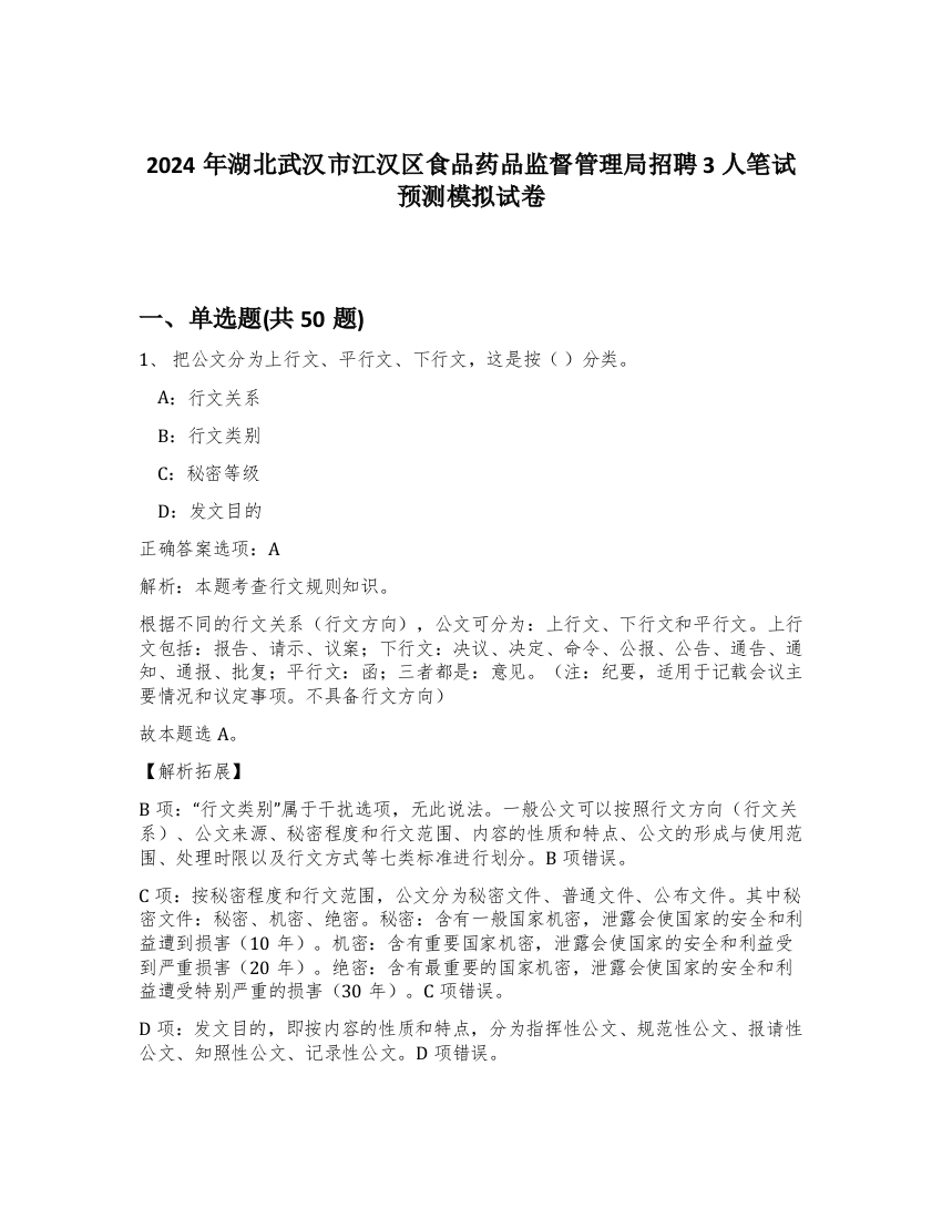 2024年湖北武汉市江汉区食品药品监督管理局招聘3人笔试预测模拟试卷-46