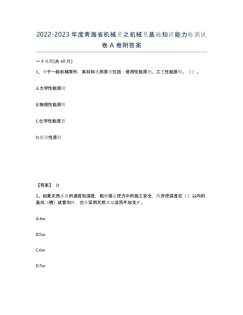 2022-2023年度青海省机械员之机械员基础知识能力检测试卷A卷附答案