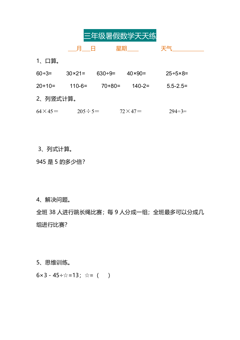 【小学数学】三年级数学暑假天天练习题