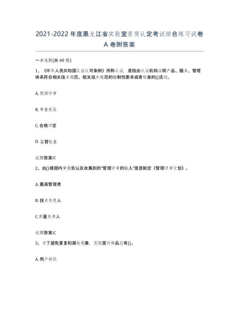 20212022年度黑龙江省实验室资质认定考试综合练习试卷A卷附答案