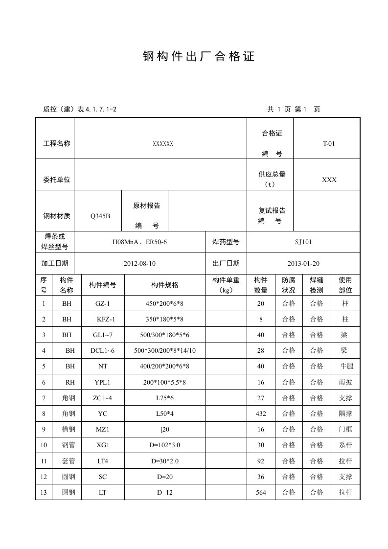 钢结构出厂合格证样版