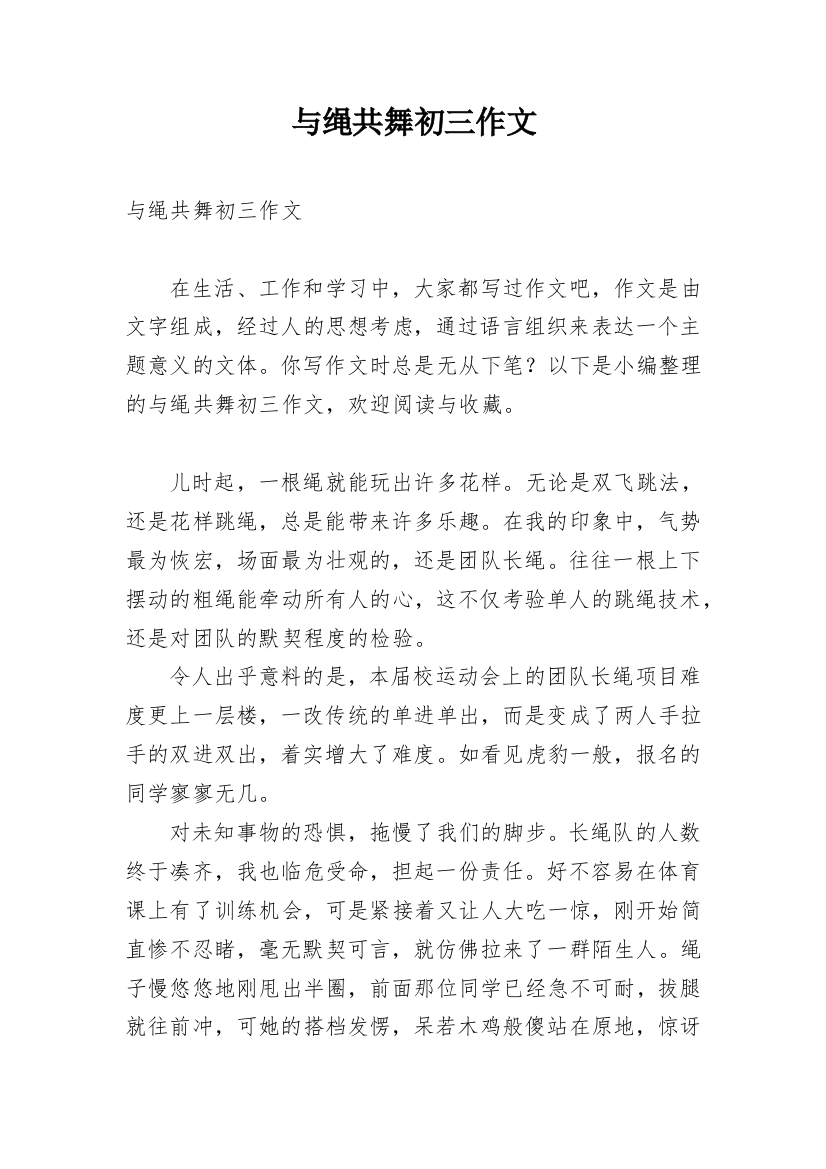 与绳共舞初三作文