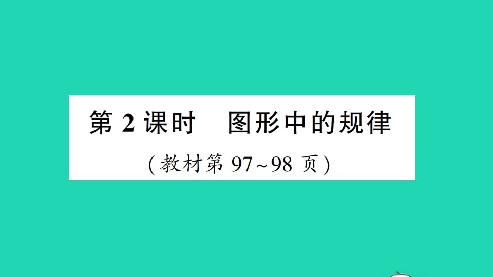 五年级数学上册数学好玩第2课时图形中的规律作业课件北师大版