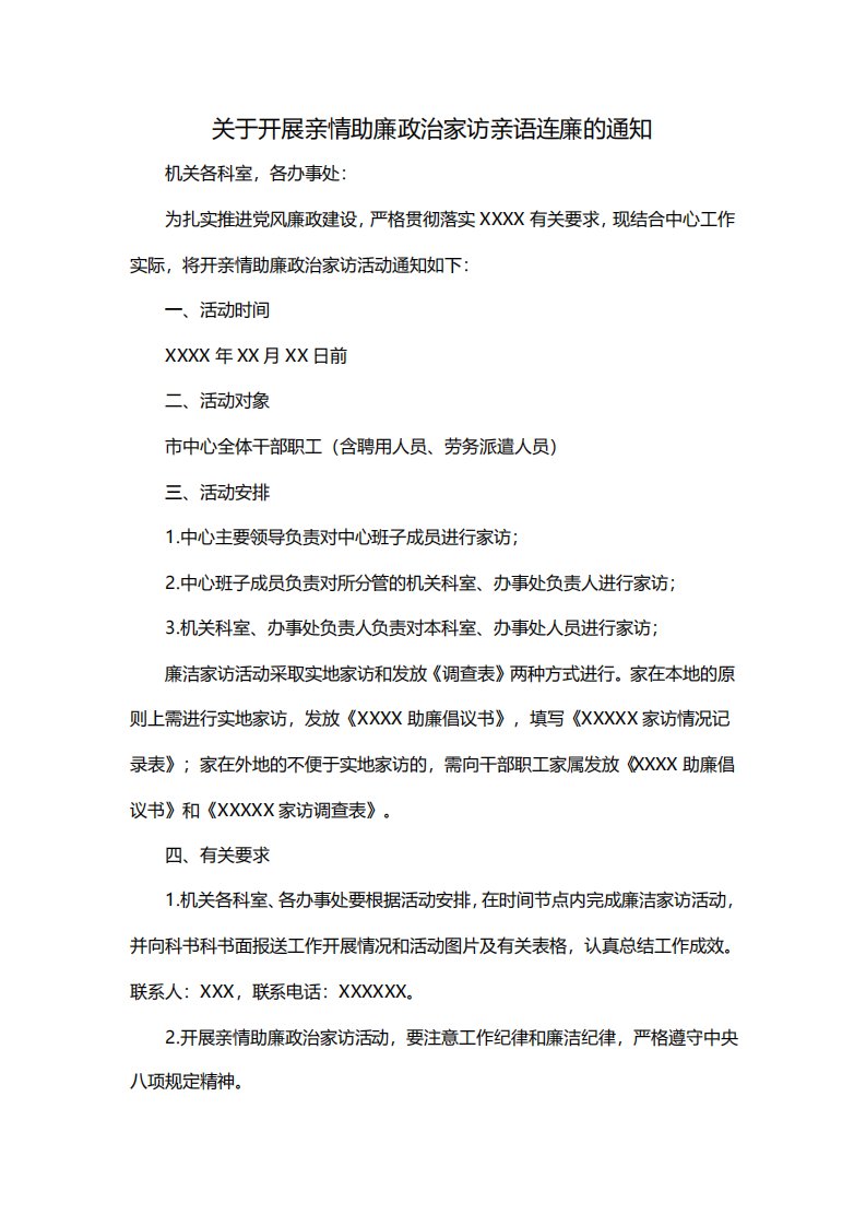 关于开展亲情助廉政治家访亲语连廉的通知